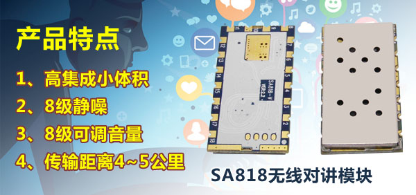 SA818對講機(jī)模塊靜噪等級