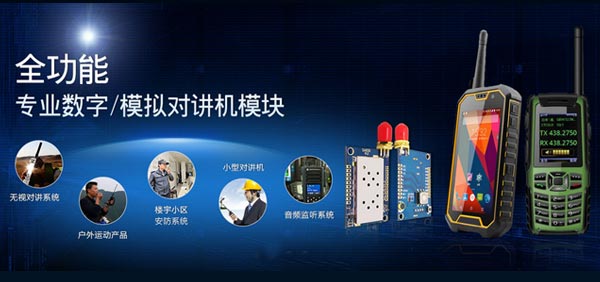 全功能專業(yè)數字/模擬對講機模塊
