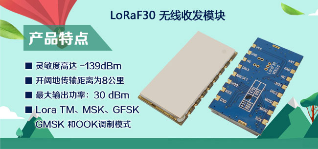LoRa無(wú)線(xiàn)模塊LoRa1276F30