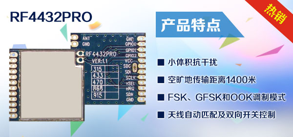 工業(yè)級(jí)無(wú)線收發(fā)模塊 RF4432PRO