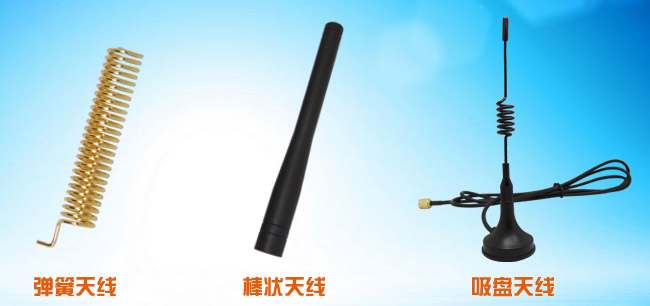 彈簧天線、吸盤天線、棒狀天線