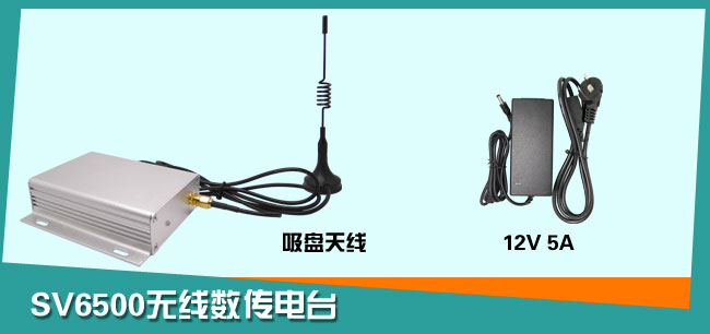 無(wú)線數(shù)傳電臺(tái) SV6500