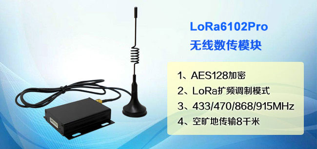 無(wú)線(xiàn)數(shù)傳模塊LoRa6102Pro