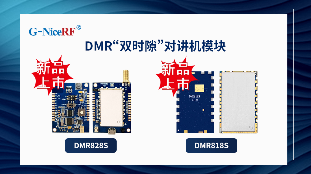DMR雙時隙對講機模塊DMR818S、DMR828S