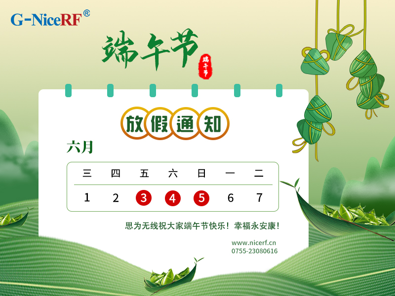 2022年思為無線端午節(jié)放假通知