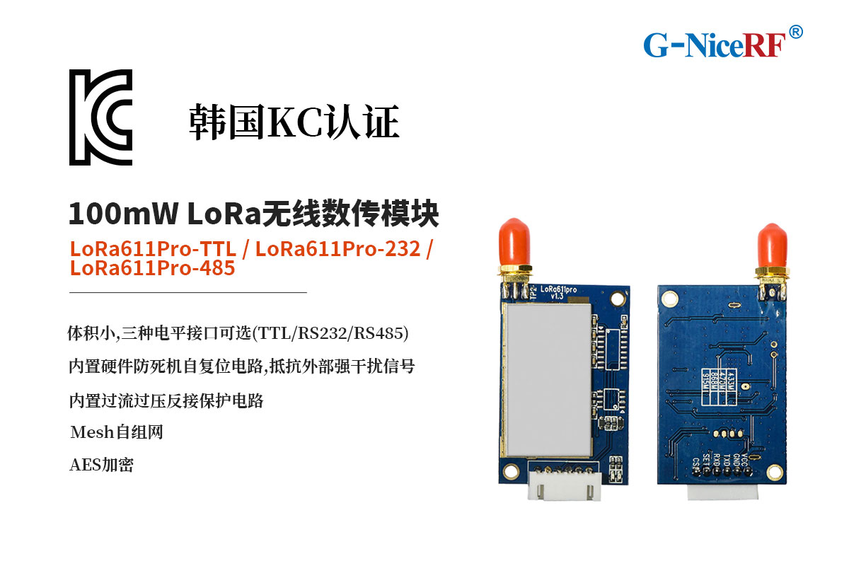 LoRa無線數(shù)傳模塊LoRa611Pro-TTL、LoRa611Pro-232、LoRa611Pro-485